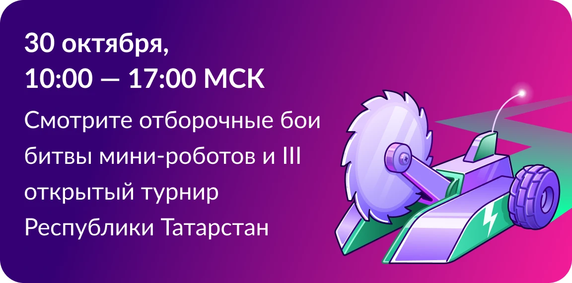 Не пропустите полуфинала и финал Международного чемпионата по битве роботов сезона 2026 года