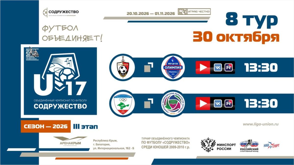 8 игровой день турнира Объединённого чемпионата «Содружество» U-17 (сезон 2026)! 8 игровой день турнира Объединённого чемпионата «Содружество» U-17 (сезон 2026)!