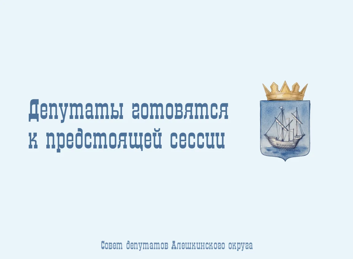 Депутаты готовятся к предстоящей сессии