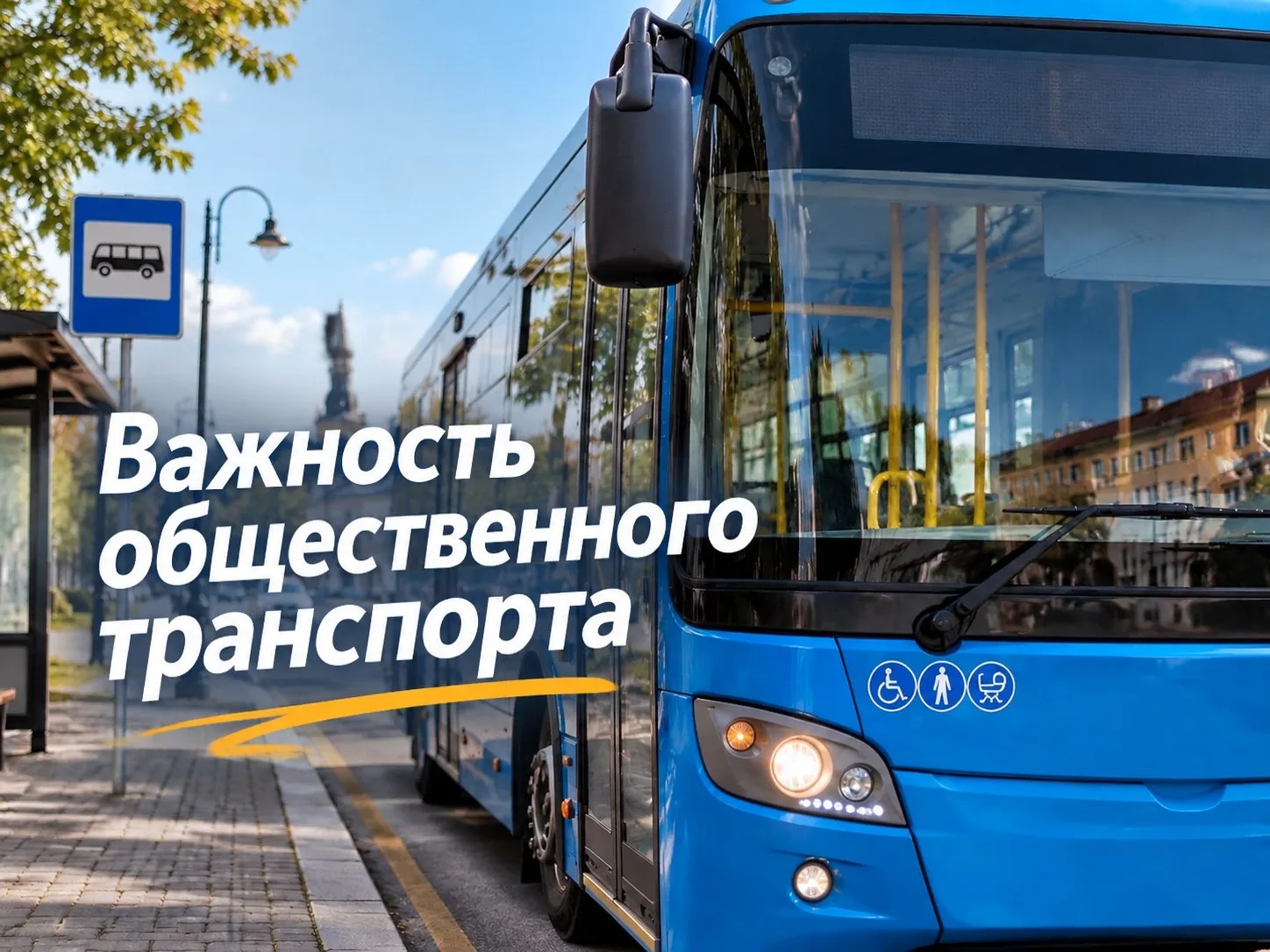 Общественный транспорт — больше, чем просто автобус