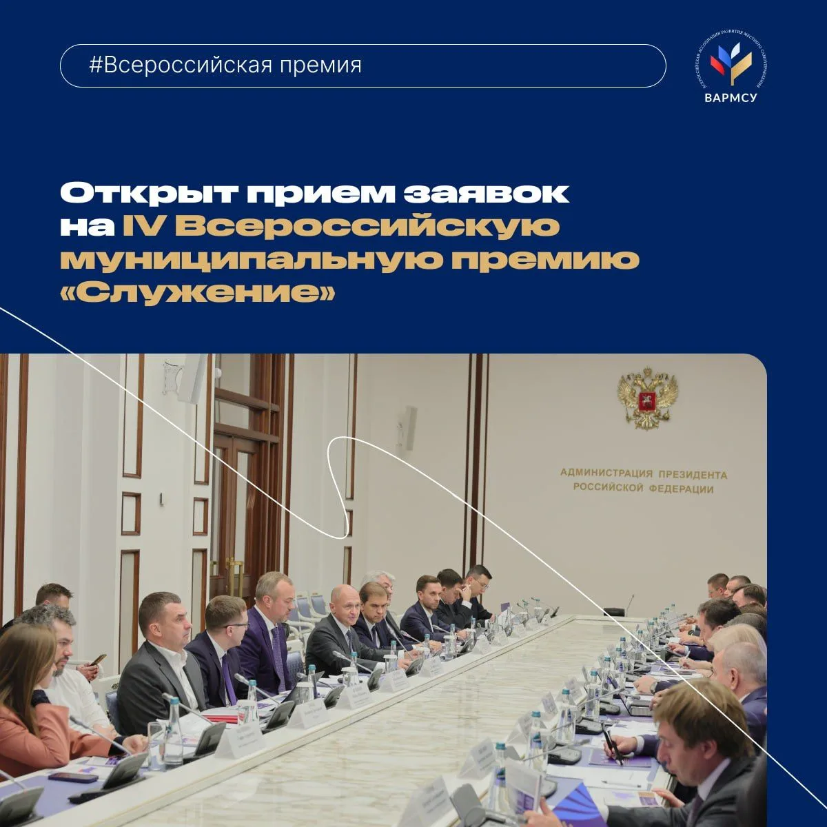 Открыт прием заявок на IV Всероссийскую муниципальную премию «Служение»