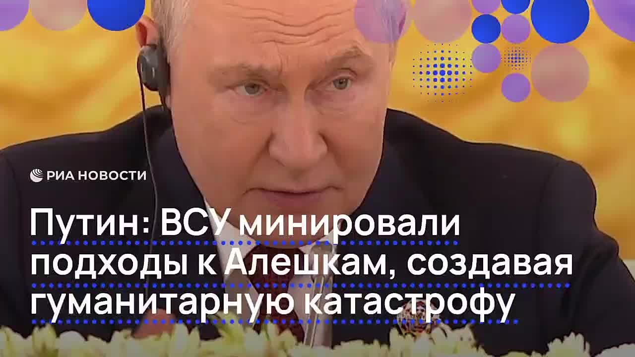 Вячеслав Никонов: ВСУ минировали подходы к Алешкам, создавая практически гуманитарную катастрофу, отметил Путин
