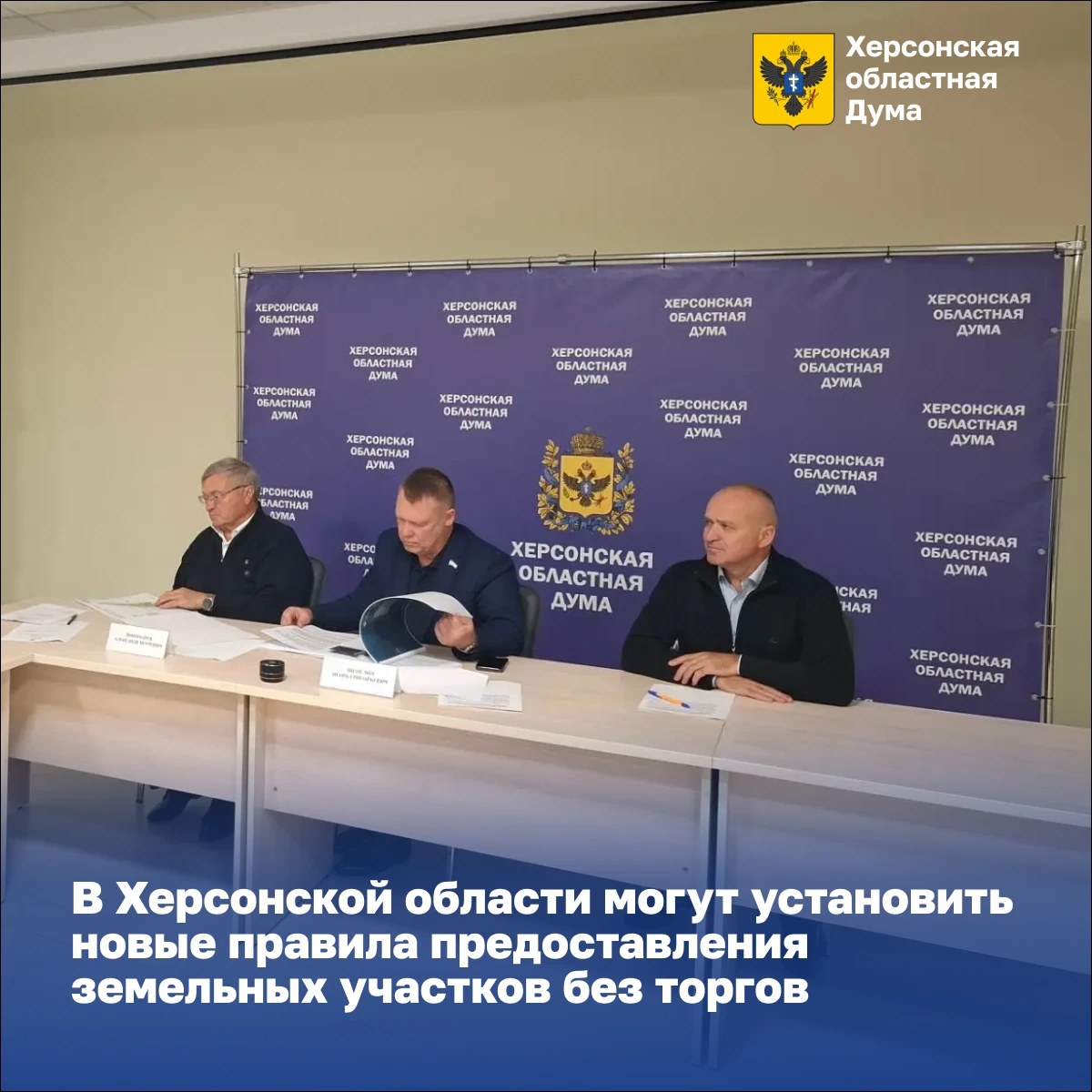 В Херсонской области могут установить новые правила предоставления земельных участков без торгов