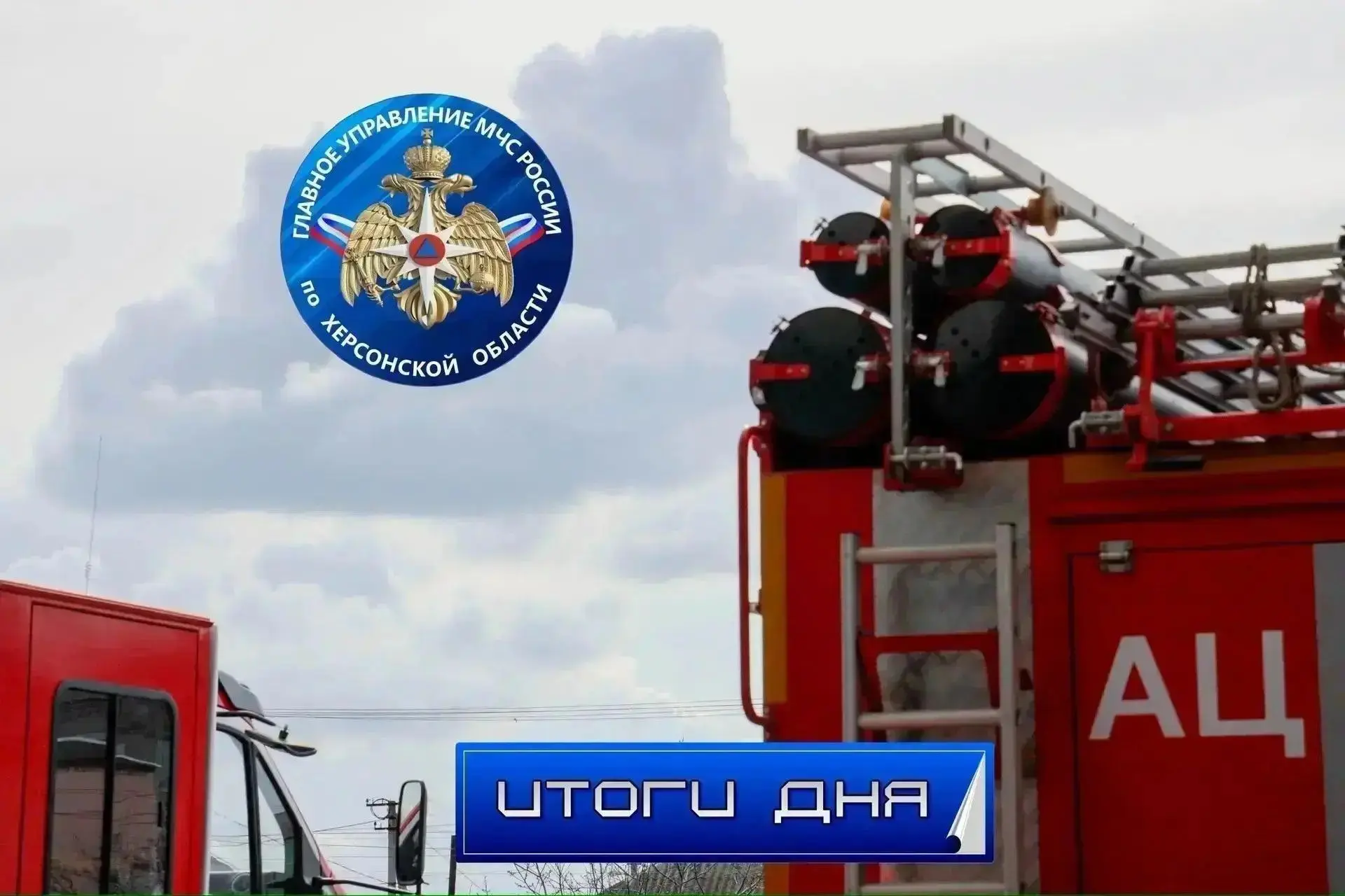 За дежурные сутки пожарно-спасательные подразделения Главного управления МЧС России по Херсонской области: