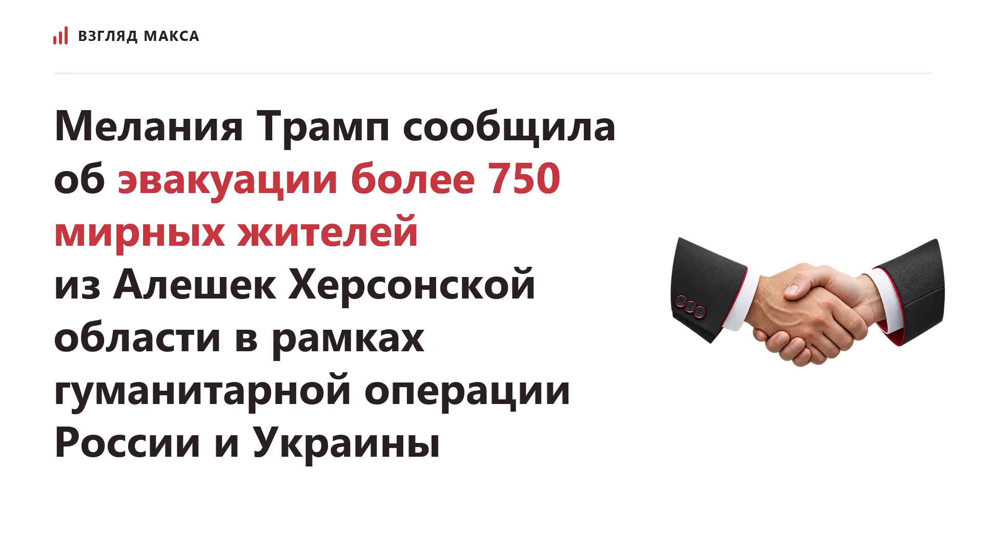 Первая леди США Мелания Трамп сообщила о эвакуации более 750 мирных жителей из Алешек Херсонской области в рамках гуманитарной операции, организованной при участии России и Украины