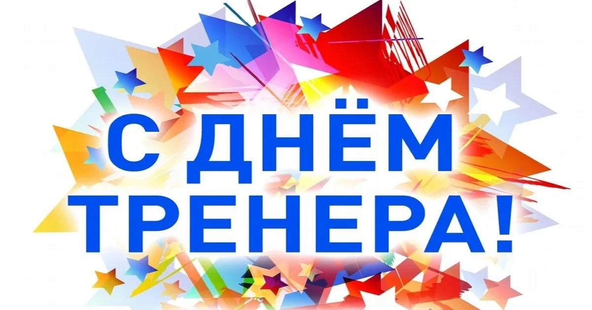 Уважаемые тренера, примите самые тёплые поздравления с профессиональным праздником!