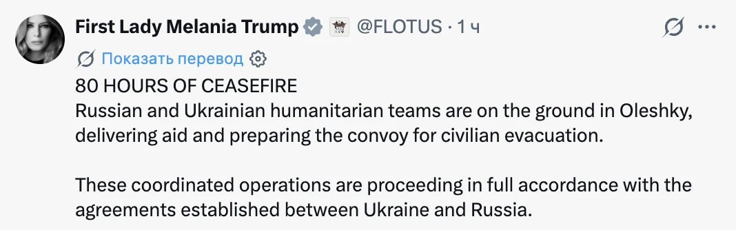 Первая леди США Мелания Трамп отмечает, что в Алешках уже 80 часов соблюдается режим прекращения огня