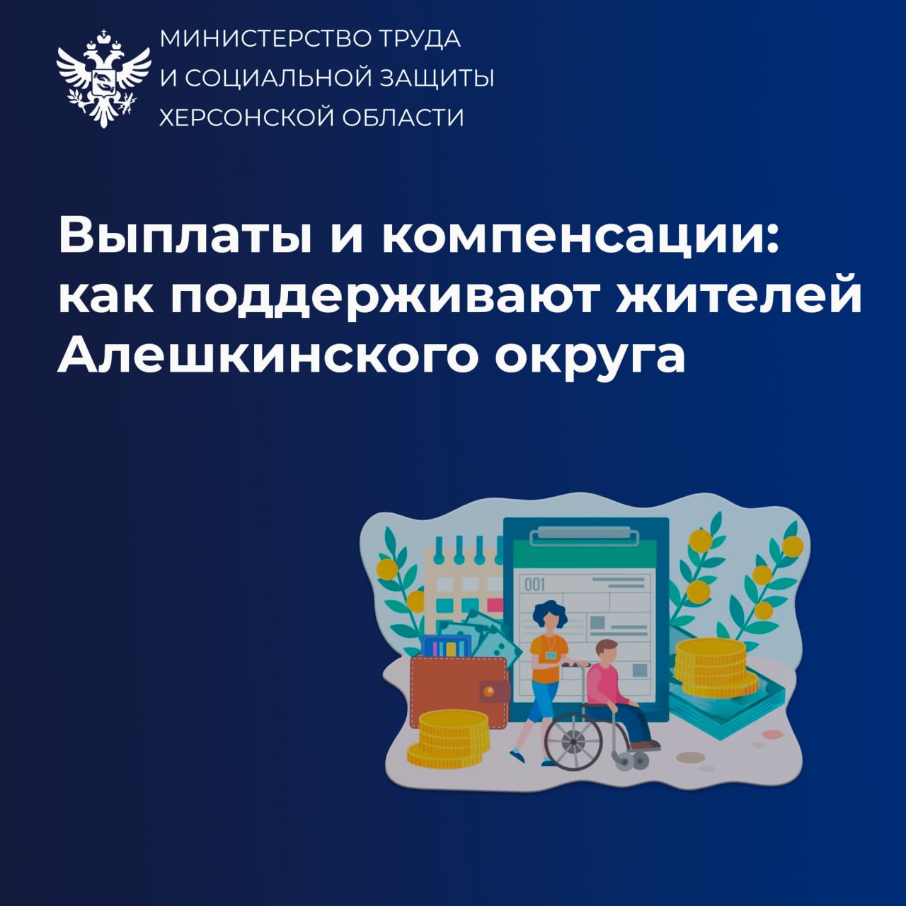 Выплаты и компенсации: как поддерживают жителей Алешкинского округа