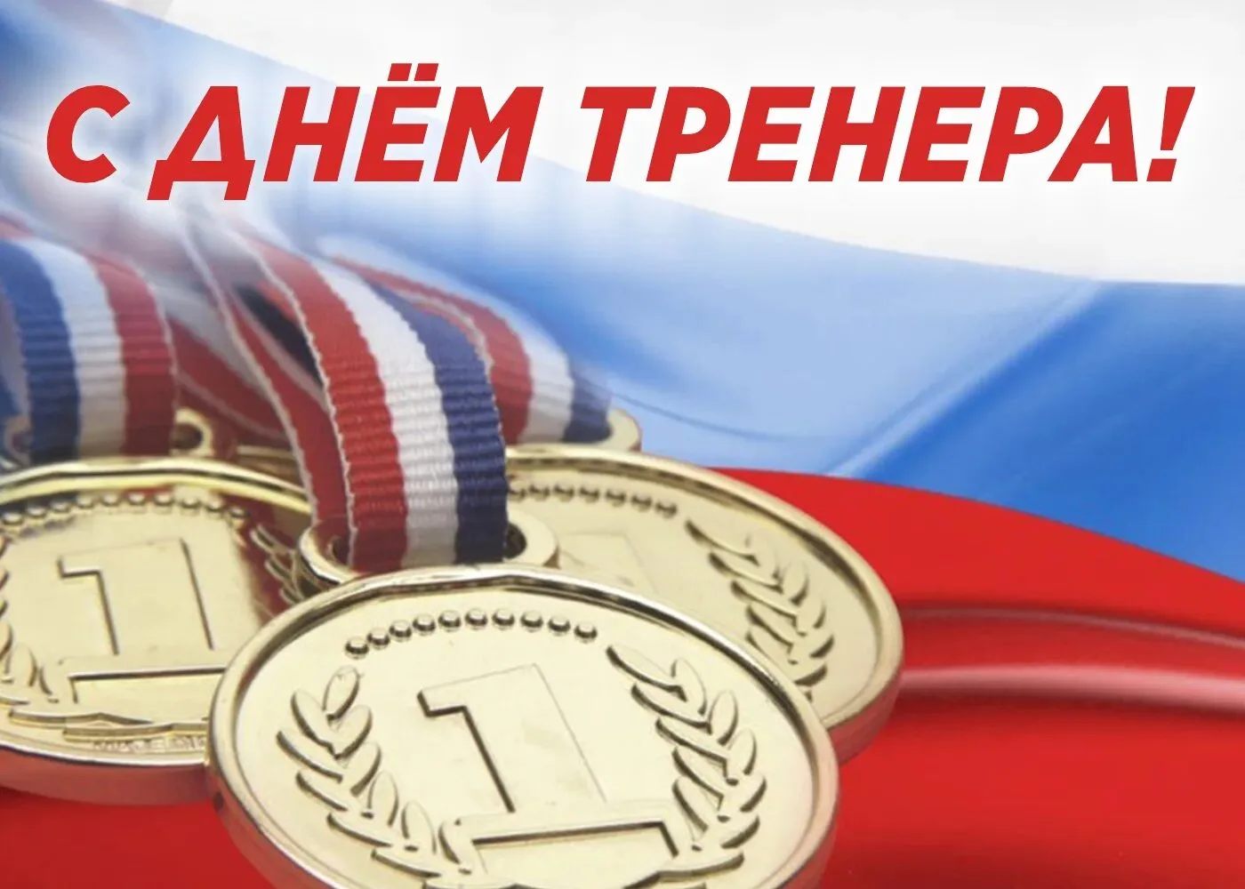 Уважаемые тренеры, наставники и ветераны спорта!