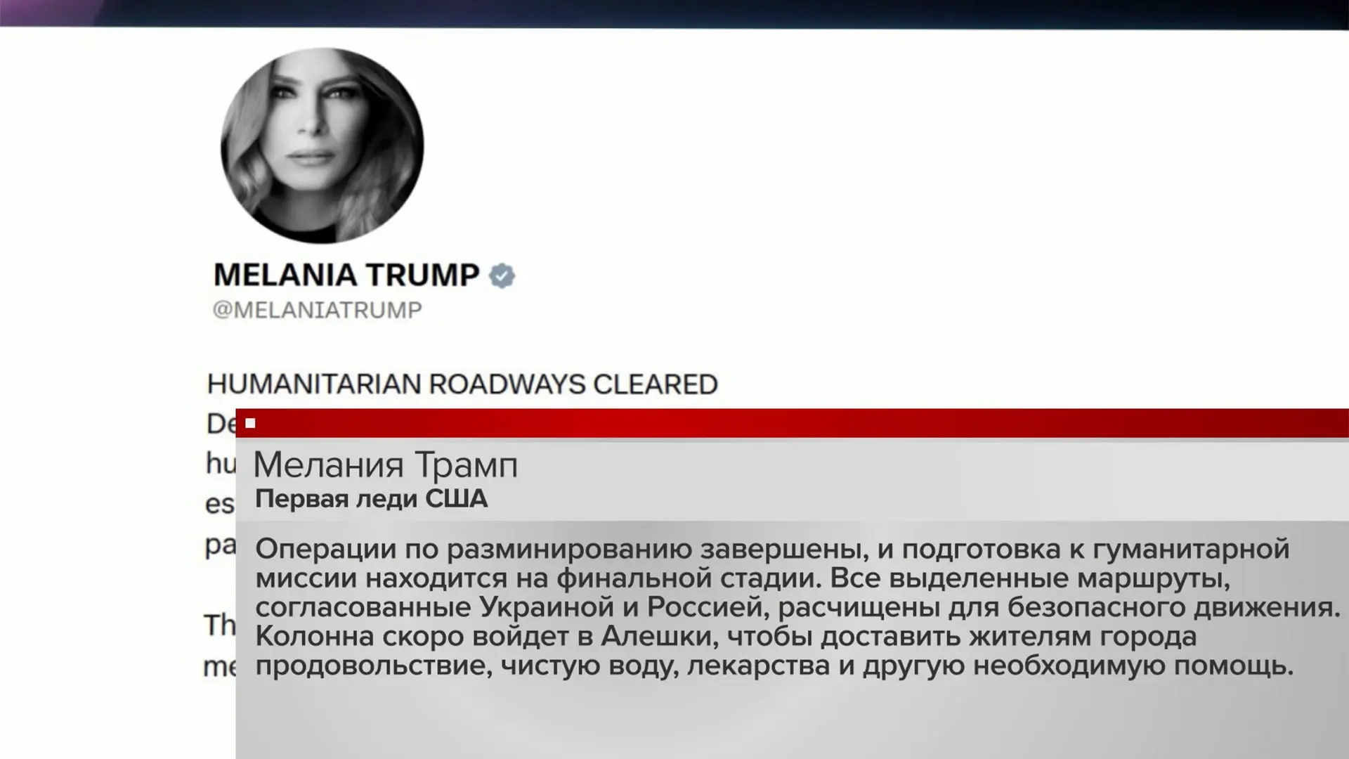 Подготовка к гуманитарной миссии находится на финальной стадии, сообщила Мелания Трамп