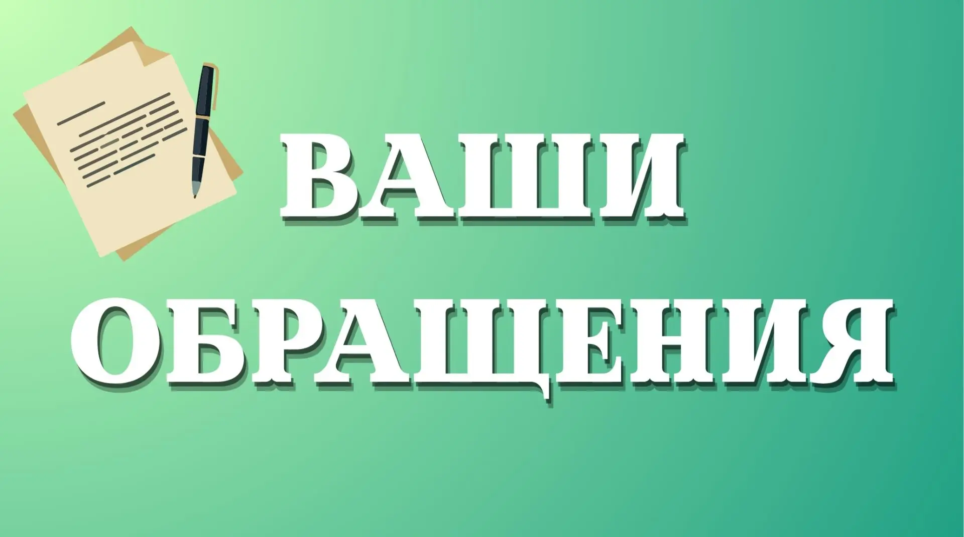 Ваши обращения: о работе детского сада «Березка»