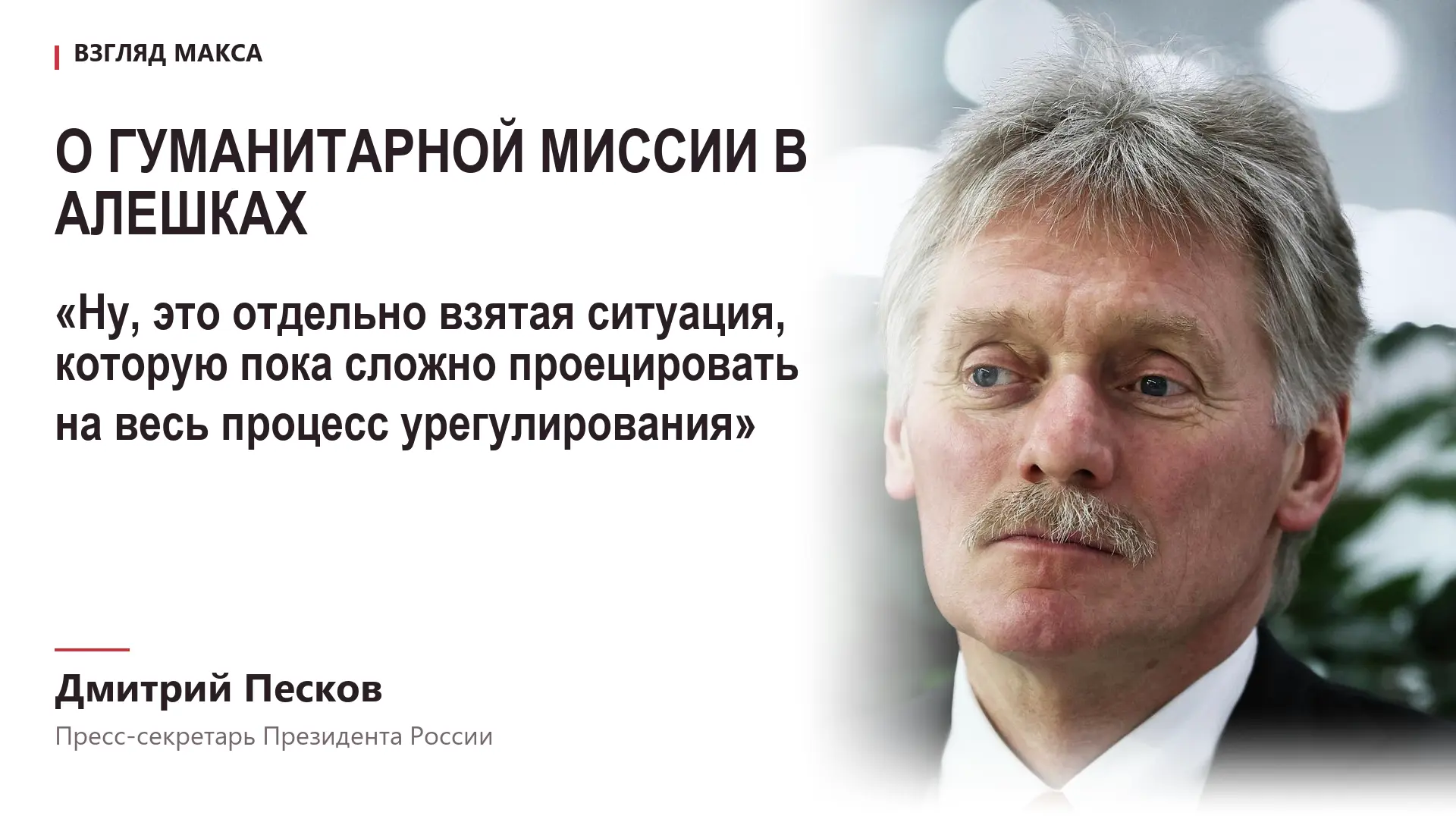 Пресс-секретарь президента России Дмитрий Песков заявил, что успешное взаимодействие Москвы и Киева при организации гуманитарной миссии в Алешках пока нельзя рассматривать как свидетельство возможности достижения...