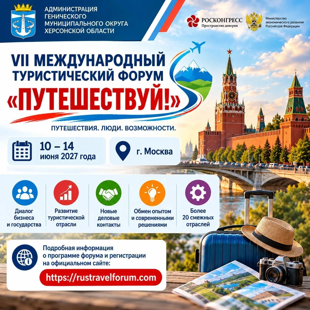 В Москве состоится VII Международный туристический форум «Путешествуй!»