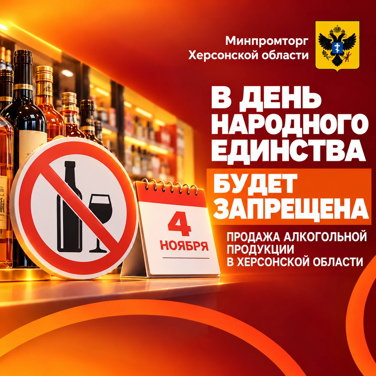 В День народного единства в Херсонской области будет запрещена продажа алкоголя