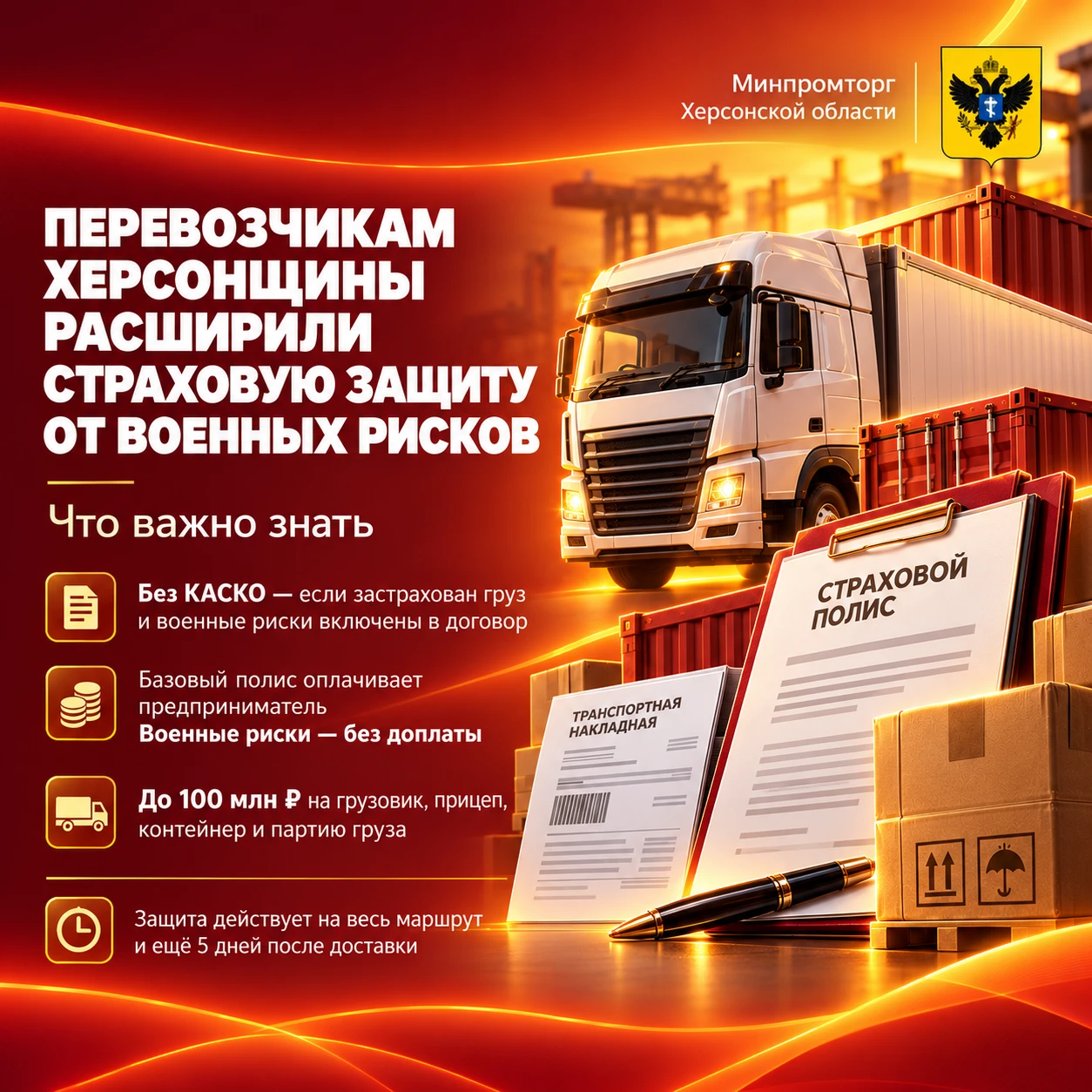 Перевозчикам Херсонщины расширили страховую защиту от военных рисков