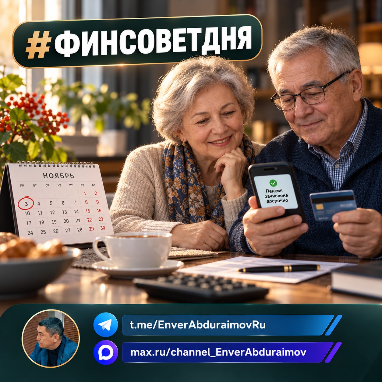 Энвер Абдураимов: #ФИНСОВЕТДНЯ. Пенсии за ноябрь поступят раньше: кому перечислят деньги до Дня народного единства В связи с предстоящими ноябрьскими праздниками Социальный фонд России изменит график перечисления отдельных...