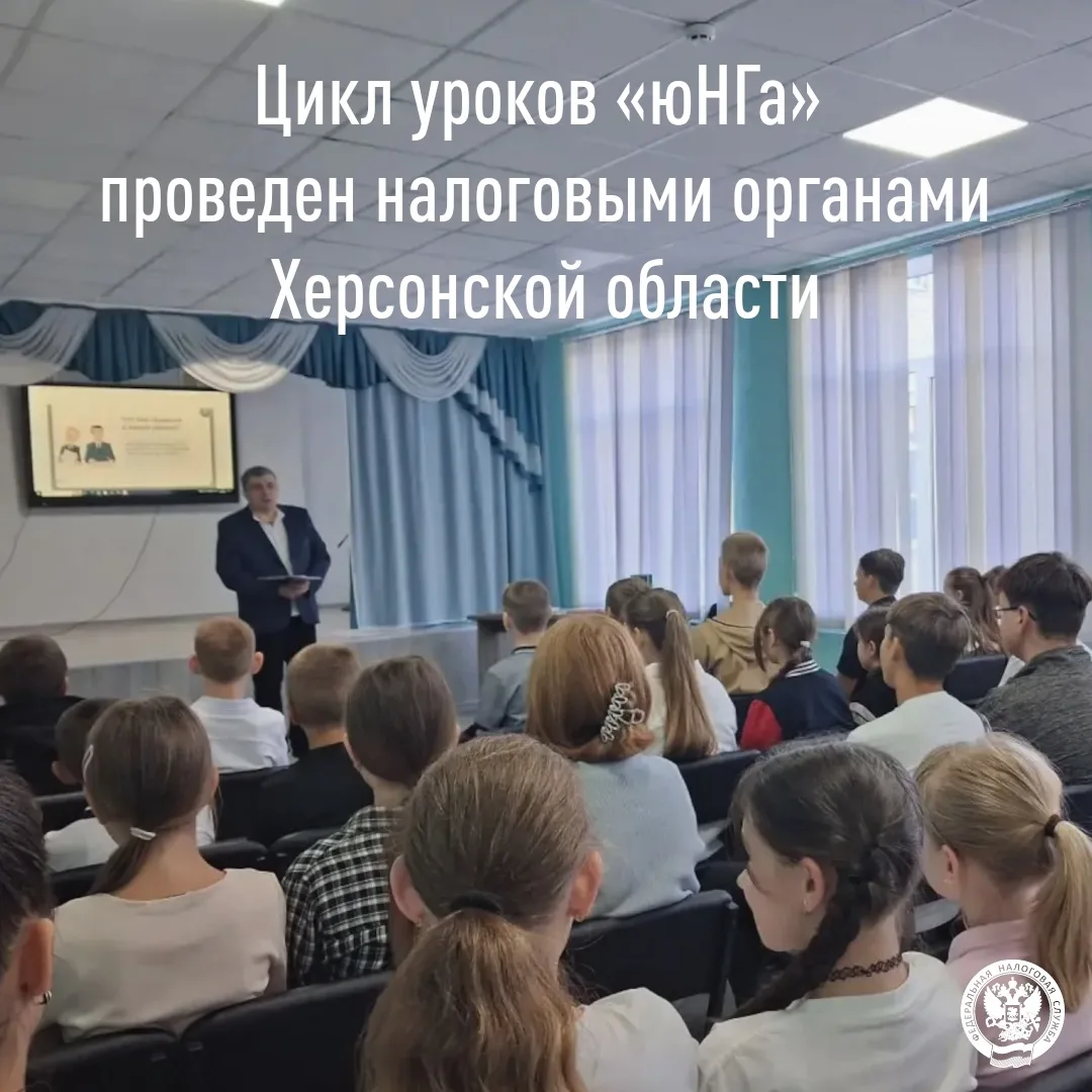 В Херсонской области в рамках проекта «юНГа» прошли 16 уроков налоговой грамотности