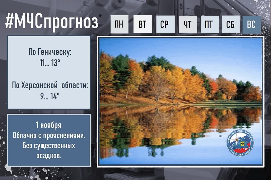 #МЧСпрогноз. 1 ноября в городе Геническ:
