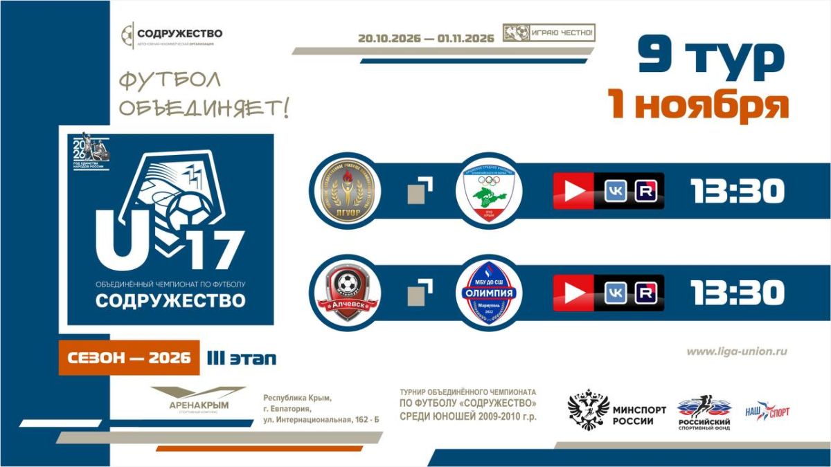 9 игровой день турнира Объединённого чемпионата «Содружество» U-17 (сезон 2026)! 9 игровой день турнира Объединённого чемпионата «Содружество» U-17 (сезон 2026)!