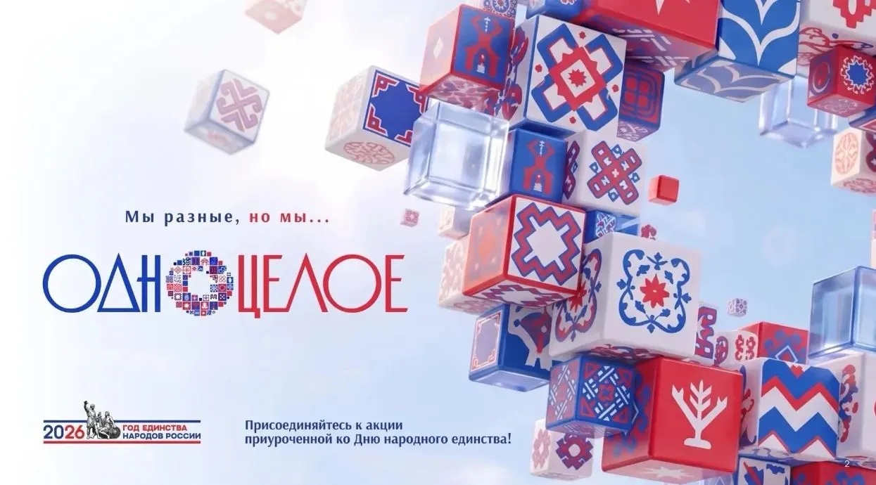 Мы разные, но вместе мы — #ОдноЦелое!